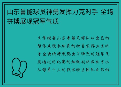 山东鲁能球员神勇发挥力克对手 全场拼搏展现冠军气质