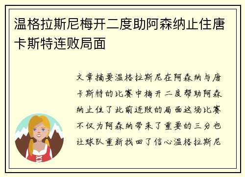温格拉斯尼梅开二度助阿森纳止住唐卡斯特连败局面