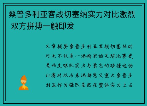 桑普多利亚客战切塞纳实力对比激烈 双方拼搏一触即发