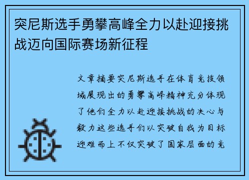 突尼斯选手勇攀高峰全力以赴迎接挑战迈向国际赛场新征程