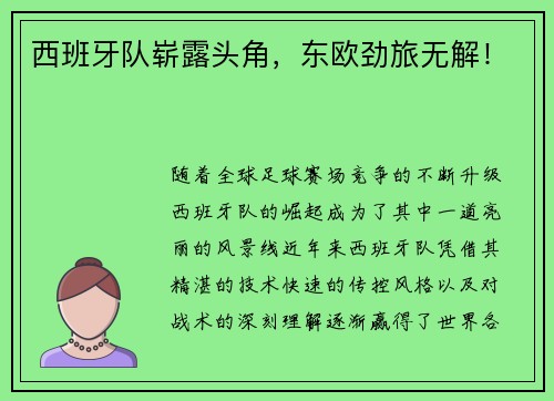 西班牙队崭露头角，东欧劲旅无解！