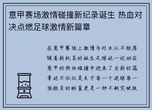 意甲赛场激情碰撞新纪录诞生 热血对决点燃足球激情新篇章