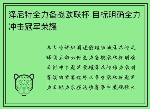 泽尼特全力备战欧联杯 目标明确全力冲击冠军荣耀
