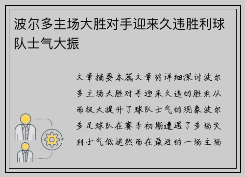 波尔多主场大胜对手迎来久违胜利球队士气大振