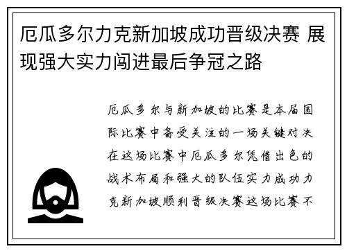 厄瓜多尔力克新加坡成功晋级决赛 展现强大实力闯进最后争冠之路