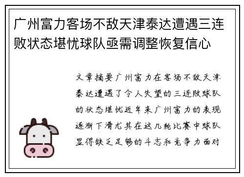 广州富力客场不敌天津泰达遭遇三连败状态堪忧球队亟需调整恢复信心