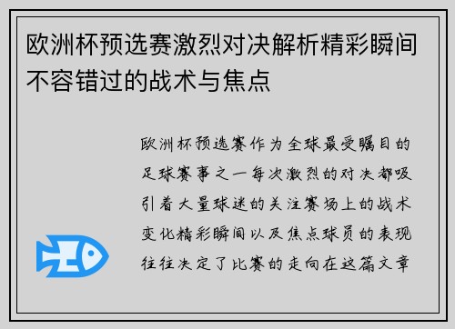 欧洲杯预选赛激烈对决解析精彩瞬间不容错过的战术与焦点