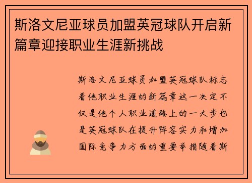 斯洛文尼亚球员加盟英冠球队开启新篇章迎接职业生涯新挑战