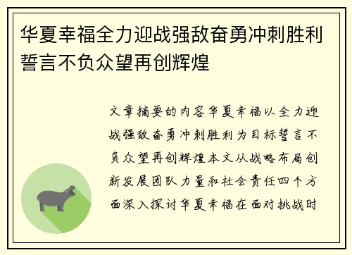 华夏幸福全力迎战强敌奋勇冲刺胜利誓言不负众望再创辉煌