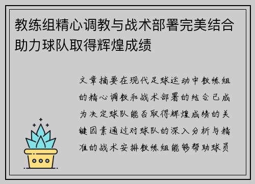 教练组精心调教与战术部署完美结合助力球队取得辉煌成绩