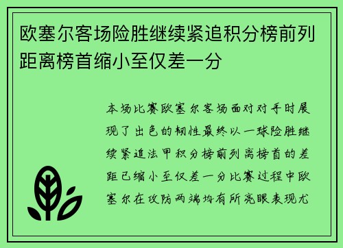 欧塞尔客场险胜继续紧追积分榜前列距离榜首缩小至仅差一分