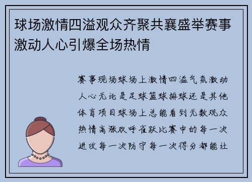 球场激情四溢观众齐聚共襄盛举赛事激动人心引爆全场热情