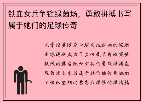 铁血女兵争锋绿茵场，勇敢拼搏书写属于她们的足球传奇
