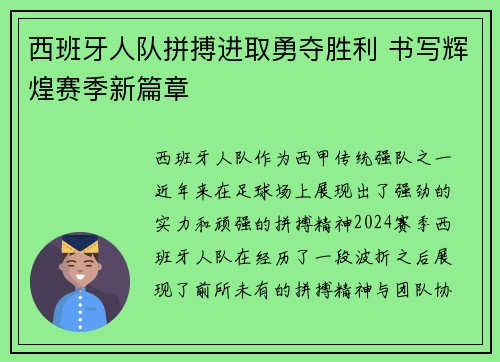 西班牙人队拼搏进取勇夺胜利 书写辉煌赛季新篇章