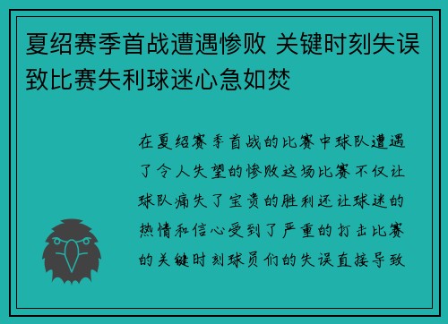 夏绍赛季首战遭遇惨败 关键时刻失误致比赛失利球迷心急如焚