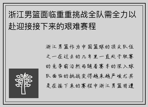 浙江男篮面临重重挑战全队需全力以赴迎接接下来的艰难赛程