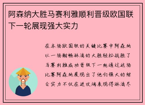 阿森纳大胜马赛利雅顺利晋级欧国联下一轮展现强大实力