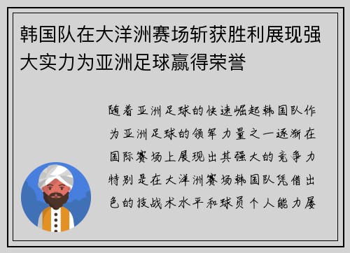 韩国队在大洋洲赛场斩获胜利展现强大实力为亚洲足球赢得荣誉