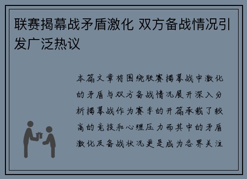 联赛揭幕战矛盾激化 双方备战情况引发广泛热议