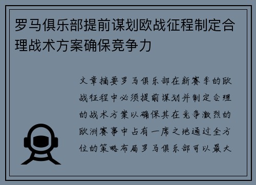 罗马俱乐部提前谋划欧战征程制定合理战术方案确保竞争力