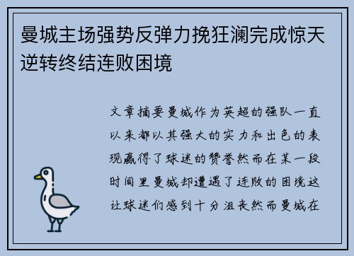 曼城主场强势反弹力挽狂澜完成惊天逆转终结连败困境