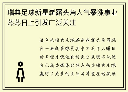 瑞典足球新星崭露头角人气暴涨事业蒸蒸日上引发广泛关注
