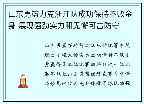 山东男篮力克浙江队成功保持不败金身 展现强劲实力和无懈可击防守