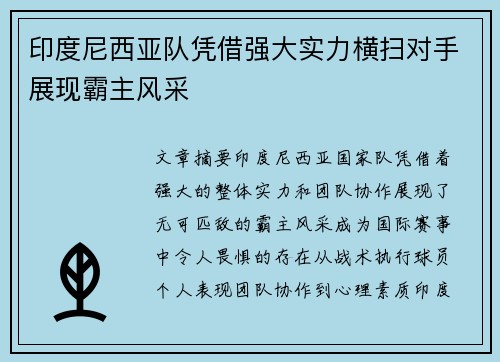 印度尼西亚队凭借强大实力横扫对手展现霸主风采