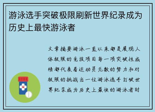 游泳选手突破极限刷新世界纪录成为历史上最快游泳者