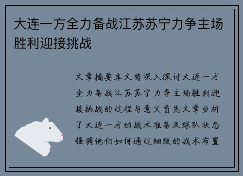 大连一方全力备战江苏苏宁力争主场胜利迎接挑战