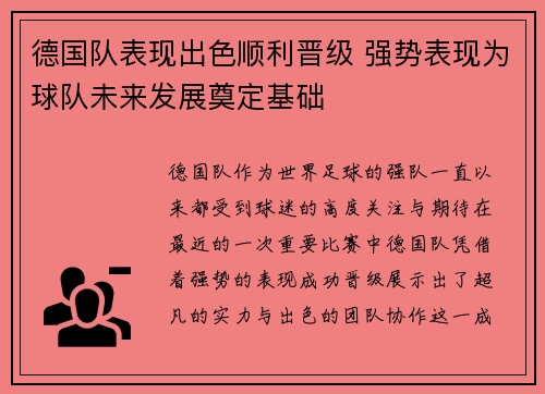 德国队表现出色顺利晋级 强势表现为球队未来发展奠定基础