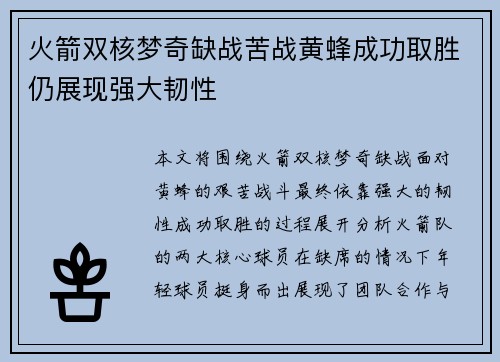火箭双核梦奇缺战苦战黄蜂成功取胜仍展现强大韧性