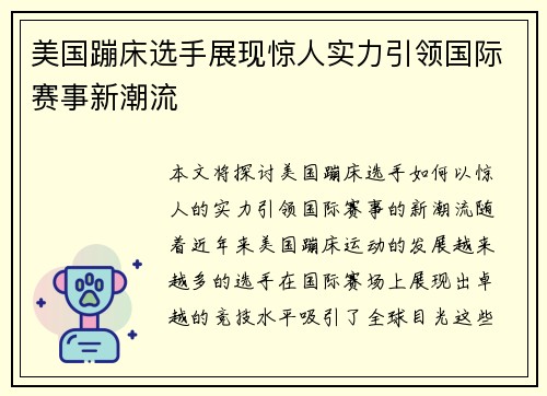 美国蹦床选手展现惊人实力引领国际赛事新潮流