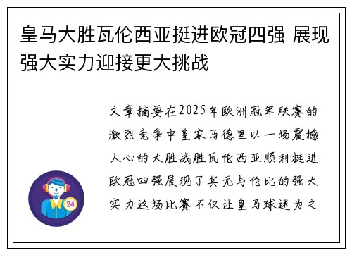皇马大胜瓦伦西亚挺进欧冠四强 展现强大实力迎接更大挑战