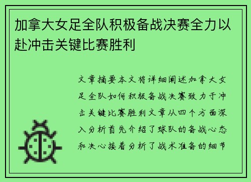 加拿大女足全队积极备战决赛全力以赴冲击关键比赛胜利