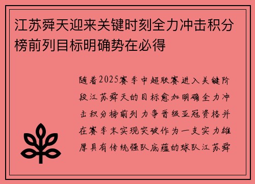 江苏舜天迎来关键时刻全力冲击积分榜前列目标明确势在必得