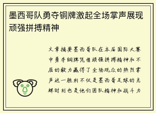 墨西哥队勇夺铜牌激起全场掌声展现顽强拼搏精神
