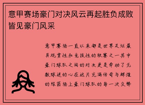 意甲赛场豪门对决风云再起胜负成败皆见豪门风采