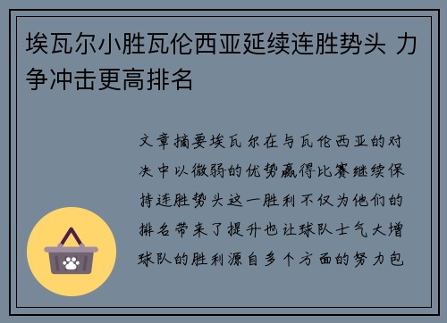 埃瓦尔小胜瓦伦西亚延续连胜势头 力争冲击更高排名