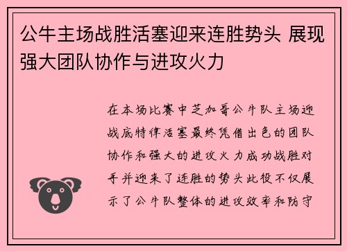 公牛主场战胜活塞迎来连胜势头 展现强大团队协作与进攻火力