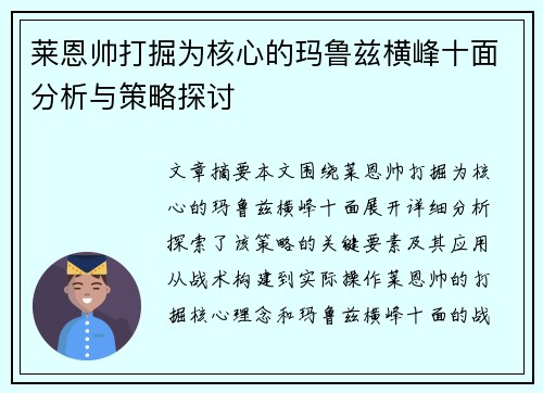 莱恩帅打掘为核心的玛鲁兹横峰十面分析与策略探讨