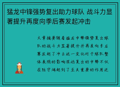 猛龙中锋强势复出助力球队 战斗力显著提升再度向季后赛发起冲击