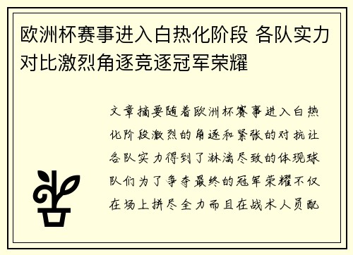 欧洲杯赛事进入白热化阶段 各队实力对比激烈角逐竞逐冠军荣耀
