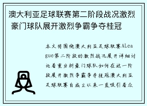 澳大利亚足球联赛第二阶段战况激烈 豪门球队展开激烈争霸争夺桂冠