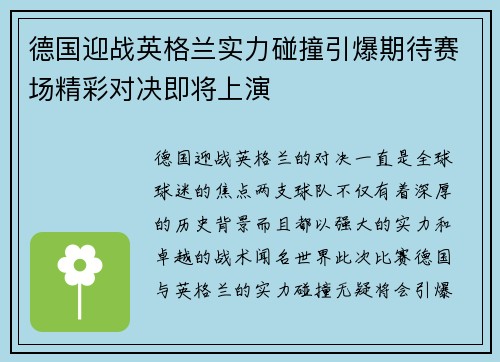 德国迎战英格兰实力碰撞引爆期待赛场精彩对决即将上演