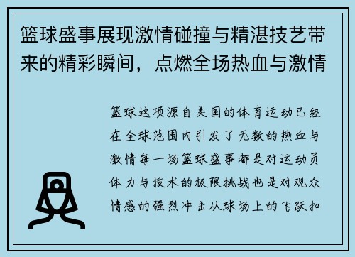 篮球盛事展现激情碰撞与精湛技艺带来的精彩瞬间，点燃全场热血与激情