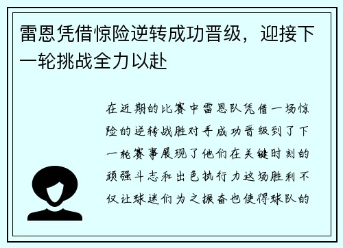雷恩凭借惊险逆转成功晋级，迎接下一轮挑战全力以赴