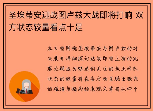 圣埃蒂安迎战图卢兹大战即将打响 双方状态较量看点十足