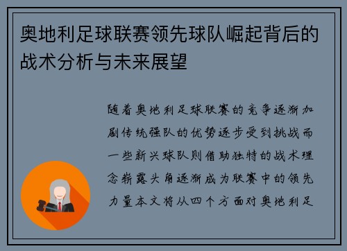 奥地利足球联赛领先球队崛起背后的战术分析与未来展望