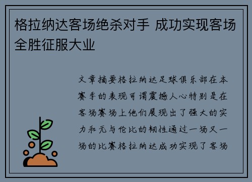 格拉纳达客场绝杀对手 成功实现客场全胜征服大业